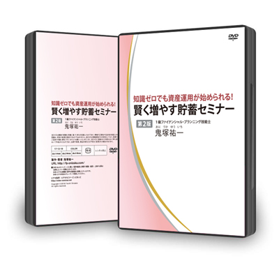 本知識ゼロでも資産運用が始められる！賢く増やす貯蓄セミナーＤＶＤ第