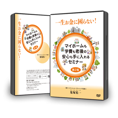 マイホームも学費も老後の安心も手に入れるセミナー 第2版　鬼塚裕一　NISAビジネス/経済